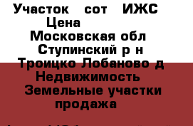 Участок 7 сот. (ИЖС) › Цена ­ 850 000 - Московская обл., Ступинский р-н, Троицко-Лобаново д. Недвижимость » Земельные участки продажа   